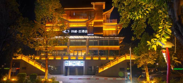 如家诗柏云酒店(攀枝花高铁南站大河中学店)图片