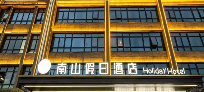 南山假日酒店(西安比亚迪二厂店)图片