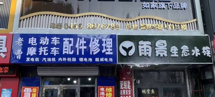 嫩江华驿盛世酒店图片
