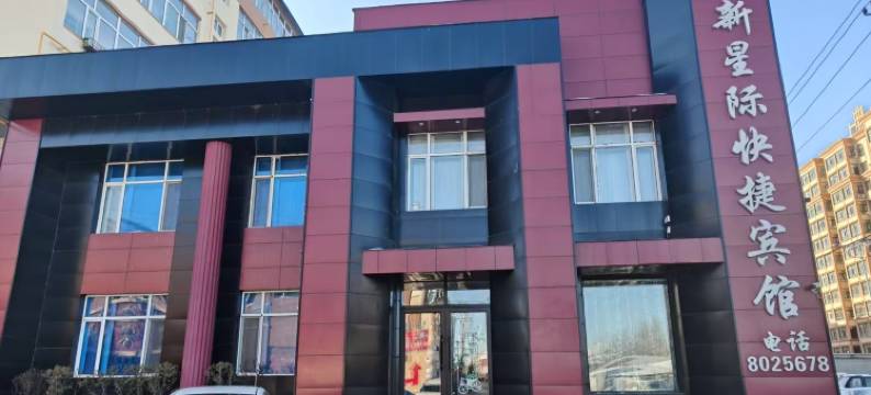 汤原星际快捷宾馆图片