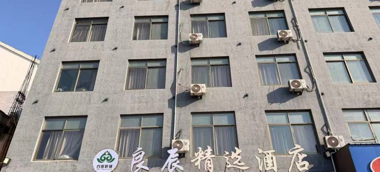 良辰精选酒店(微山新河街店)图片