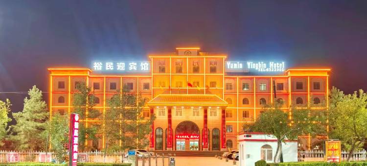 裕民迎宾馆图片