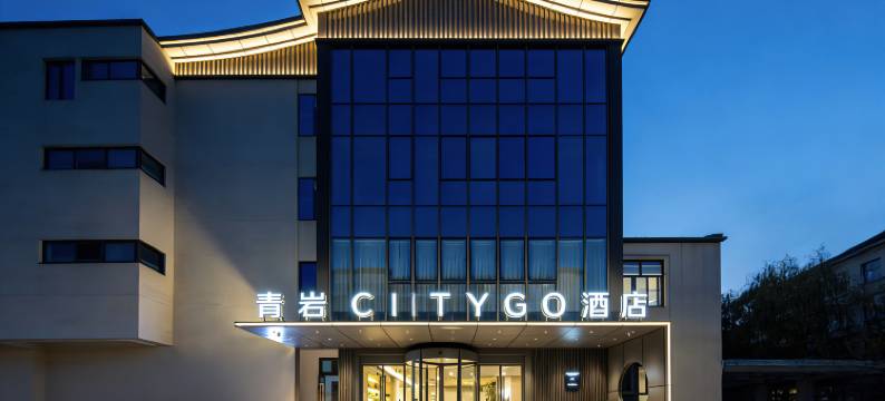 青岩小筑酒店(成都天府国际机场店)图片