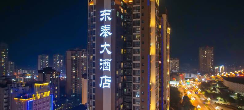 东泰大酒店(广元利州东路澳体中心店)图片