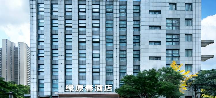 绿原春精品酒店(焦作理工大学双拥主题公园店)图片