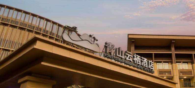青山云栖酒店(随州市银杏谷度假区店)图片