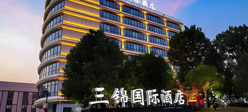 三锦国际酒店(武义站开发大道店)图片