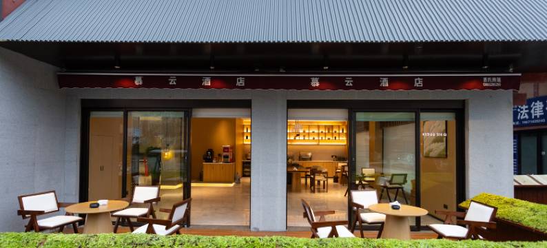 慕云酒店(汉城景区店)图片