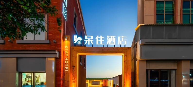 呆住酒店(景德镇人民广场御窰厂店)图片