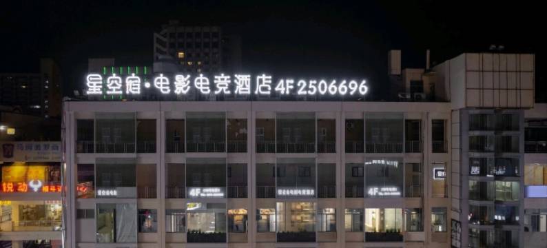 菲曼星空宿电影电竞酒店(湖州市衣裳街店)图片