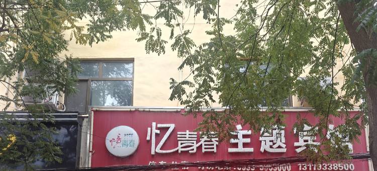 庄浪忆青春主题宾馆图片