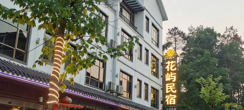 仁化县花屿民宿图片