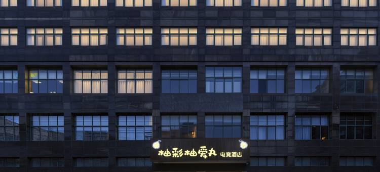 柚彩柚爱丸电竞酒店(无锡东亭八佰伴中心店)图片