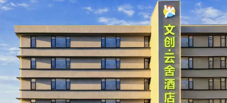 文创•云舍｜LuxuryS酒店(景德镇中国陶瓷博物馆古窑民俗博览区店)图片