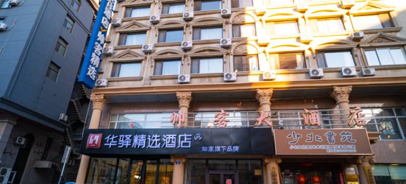 如家华驿精选酒店(大连人民广场东关街店)图片