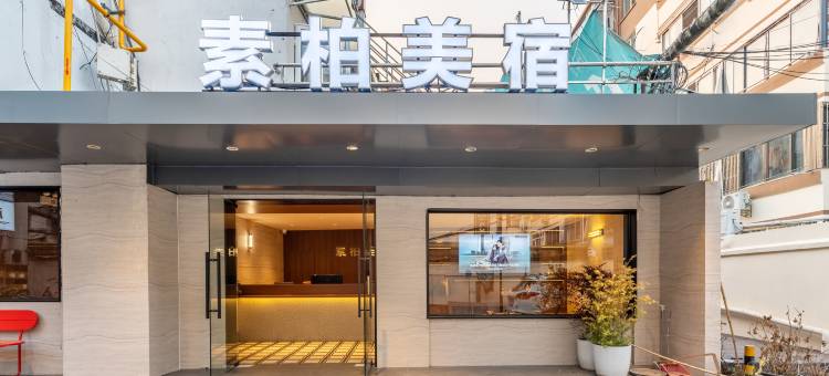 屋上乌酒店(苏州团结桥地铁站店)图片