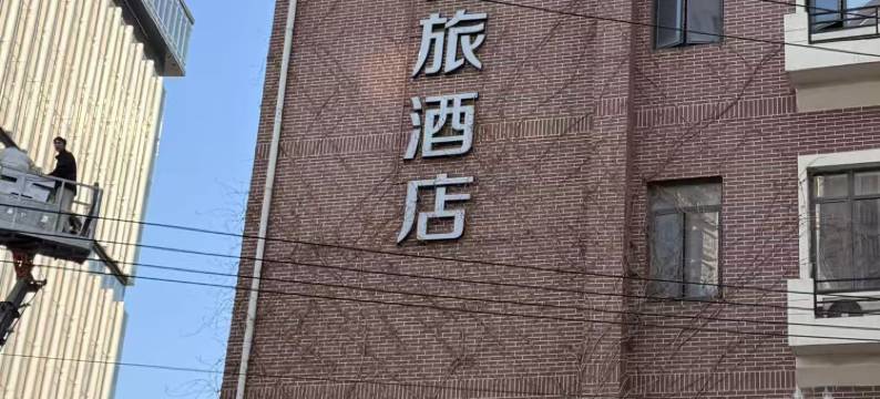 安适商旅酒店(上海火车站江宁路地铁站店)图片