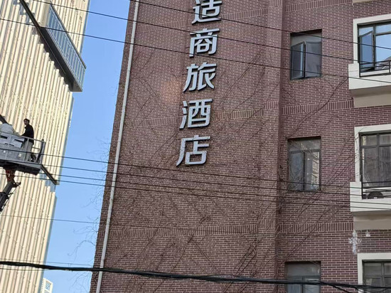 安适商旅酒店(上海火车站江宁路地铁站店)