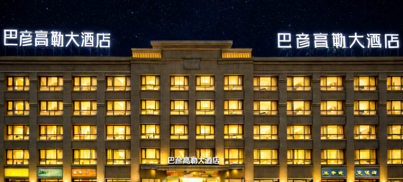巴彦高勒大酒店图片