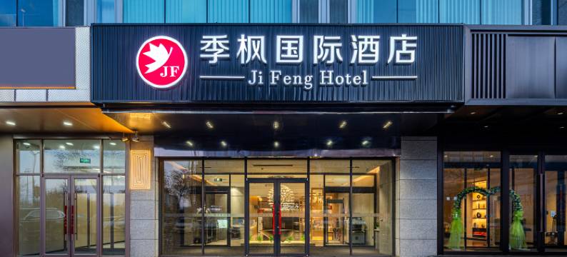 季枫国际酒店(博乐站万象汇店)图片