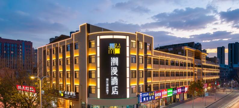 潮漫酒店(聊城开发区店)图片