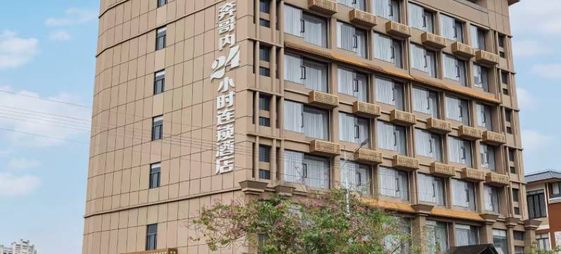 琼中奔哥内24小时连锁酒店图片
