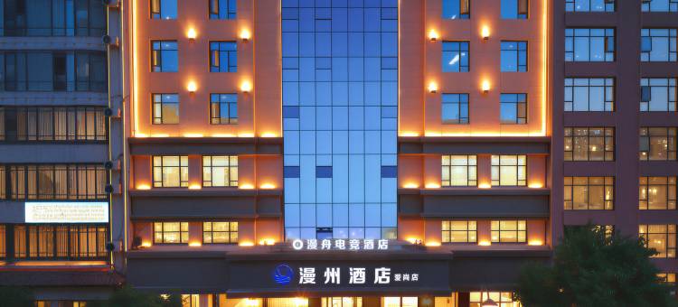 漫舟·电竞酒店(德政公园店)图片