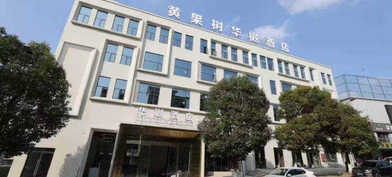 黄果树●华樾酒店(黄果树瀑布景区店)图片