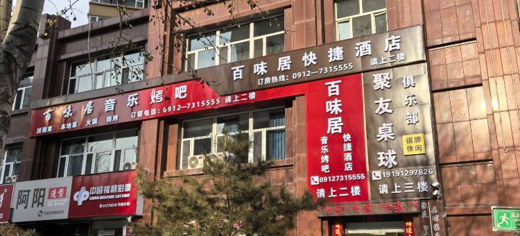 百味居快捷酒店图片