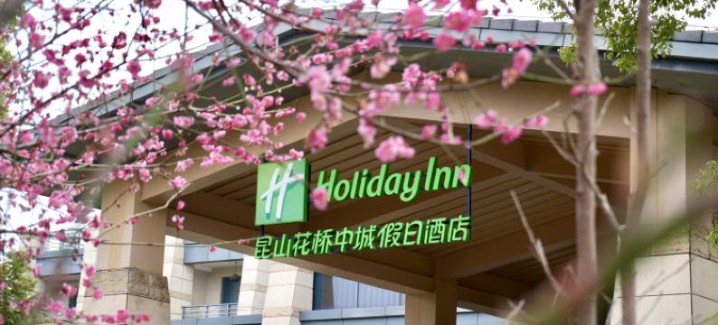 昆山花桥中城假日酒店图片
