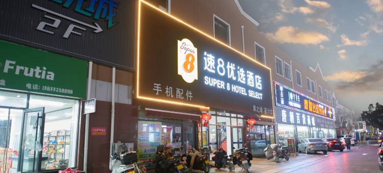 速8优选酒店(南堡开发区海裕步行街店)图片