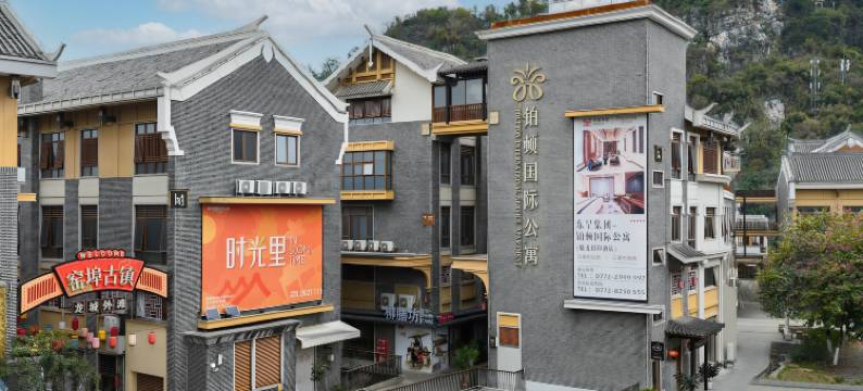 铂顿国际公寓(柳州窑埠古镇蟠龙山店)图片