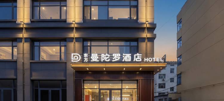 东方曼陀罗酒店(吴桥站店)图片