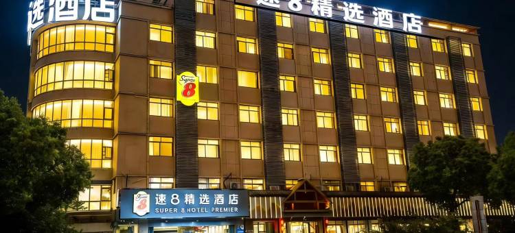 速8精选酒店(合肥奥体中心安医二附院店)图片