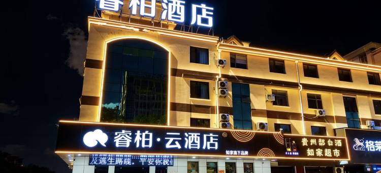 如家睿柏云酒店(庆云县中商昆仑购物广场金宇建材城店)图片
