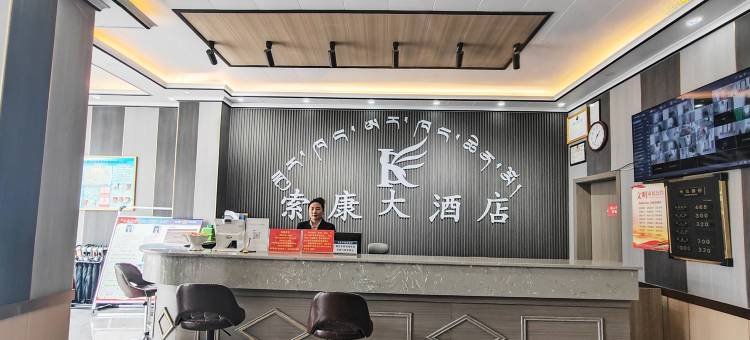 昂仁县索康大酒店图片