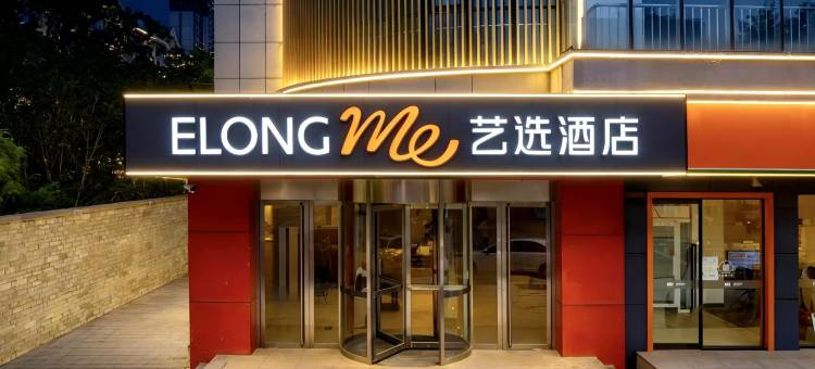 艺选酒店(章丘和谐广场第二实验中学店)图片