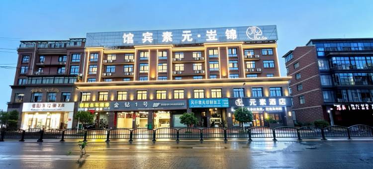 锦岦·元素酒店(芝英钢铁市场店)图片