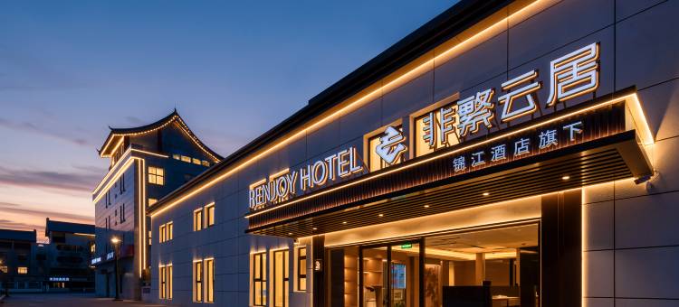 非繁云居酒店(开封清明上河园鼓楼广场店)图片