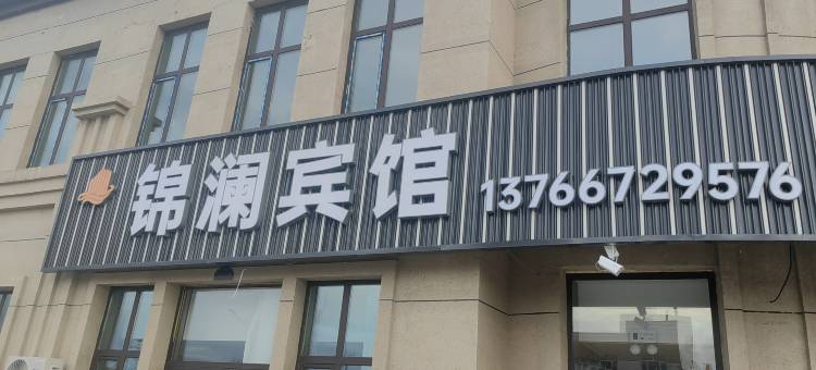 锦澜宾馆图片