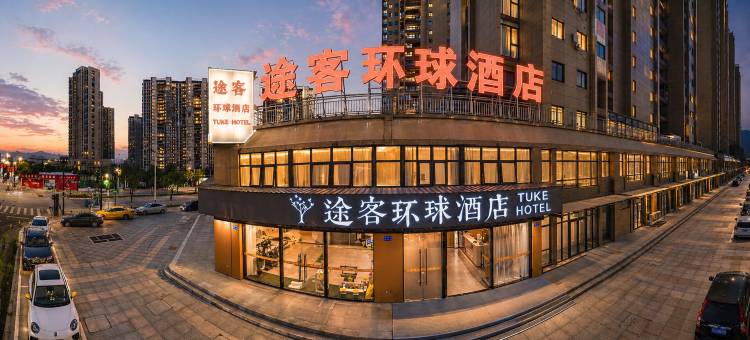 途客环球酒店(平阳高铁站店)图片