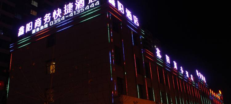 昔阳鑫阳酒店(那年昔阳沉浸式民俗街店)图片