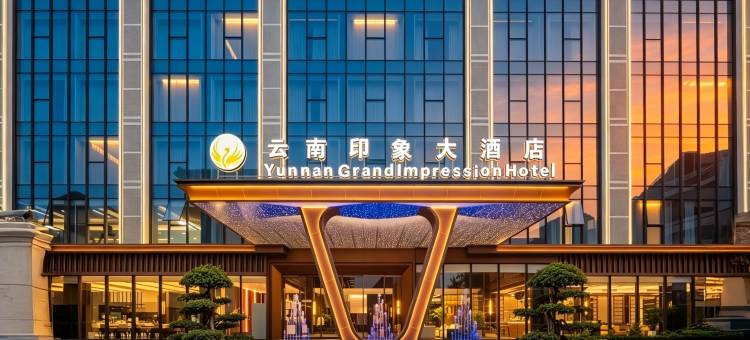 万象•云南印象大酒店YUNNANGRANDIMPRESSION(提前约免费接送机)(Yunnan Grand Impression Hotel)图片