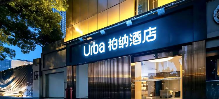 柏纳酒店(南昌八一广场武商购物中心店)图片