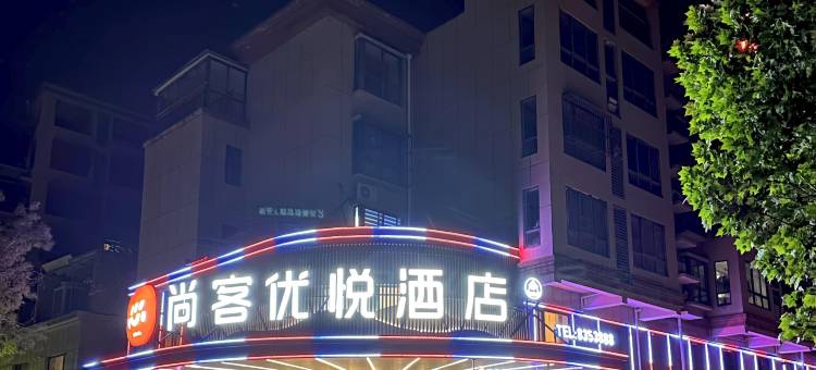 尚客优悦酒店(邯郸邱县人民医院建设路店)图片