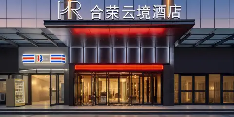 伊寧合榮雲境酒店(伊犁河風景區店)