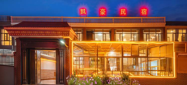 德令哈凯豪民宿(市体育场店)图片
