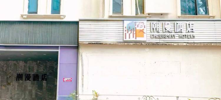 潮漫酒店(厦门中山路步行街镇海路地铁站店)图片