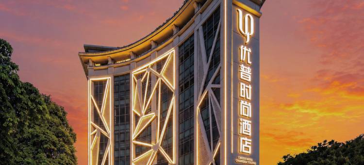 优普时尚酒店(中山北站保利国际广场店)图片