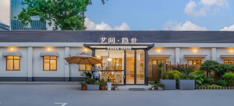 艺间·隐世 YIJIAN OASIS 酒店公寓(南京奥体中心店)图片